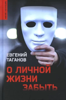О личной жизни забыть: роман. Таганов Е.И.