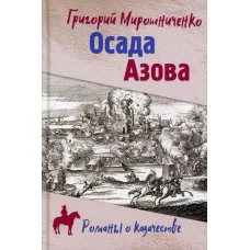 Осада Азова: роман. Мирошниченко Г.И.