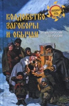 Колдовство, заговоры и обычаи. От Малороссии до России. Ермаков С.Э.