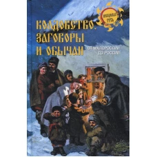 Колдовство, заговоры и обычаи. От Малороссии до России. Ермаков С.Э.