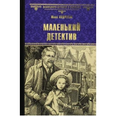 Маленький детектив: роман, повесть. Андреева Ю.И.