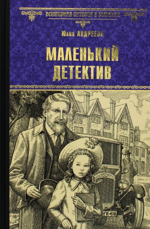 Маленький детектив: роман, повесть. Андреева Ю.И.
