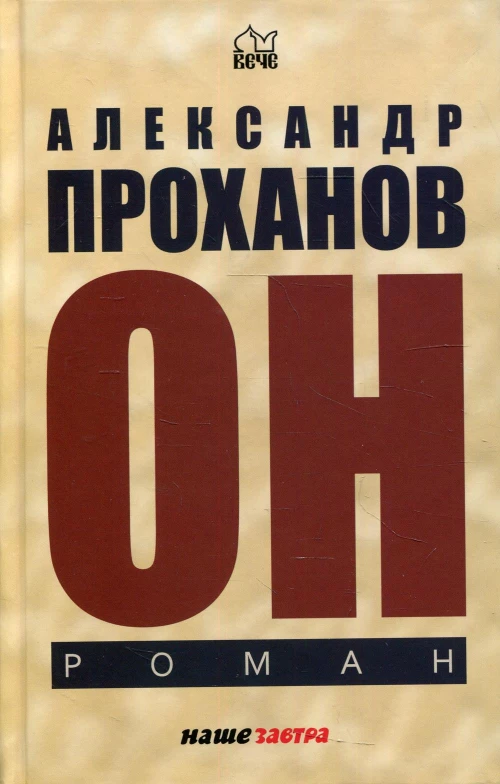 Он: роман. Проханов А.А.