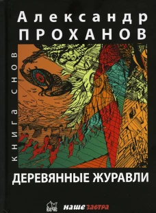 Деревянные журавли. Русский: повести. Проханов А.А.