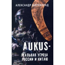 AUKUS - реальная угроза России и Китаю. Широкорад А.Б.