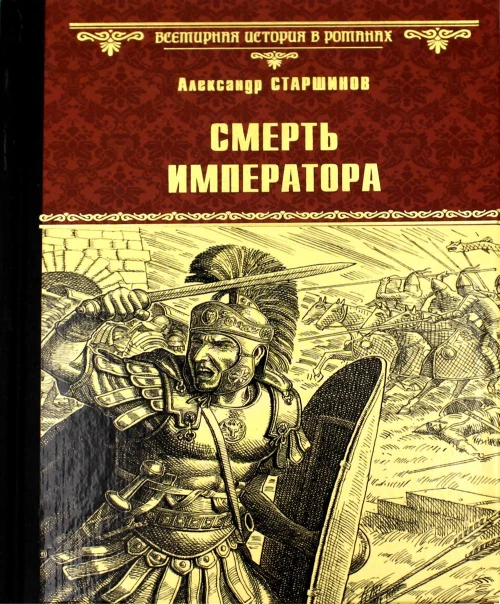 Смерть императора