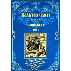 Кенилворт: роман. В 2 т. Т. 1. Скотт В.