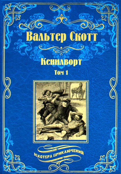 Кенилворт: роман. В 2 т. Т. 1. Скотт В.
