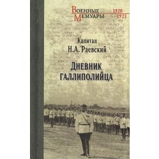 Дневник галлиполийца. Раевский Н.А.