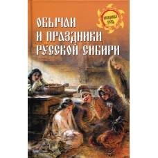 Обычаи и праздники Русской Сибири. Ермаков С.Э.