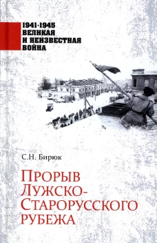 Прорыв Лужско-Старорусского рубежа. Бирюк С.Н.