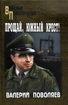 Прощай, Южный Крест!: роман. Поволяев В.Д.