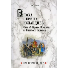 Эпоха первых исландцев. Саги об Эйрике Красном и Финнбоге Сильном. Сеничев В.Е.