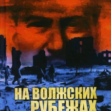 На волжских рубежах. Сталин и Сталинград