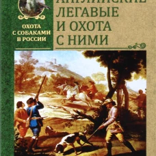 Английские легавые и охота с ними. Бадель В.В