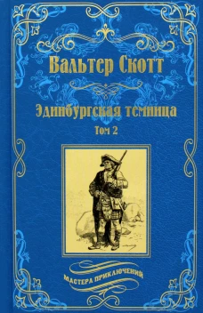 Эдинбургская темница. В 2 т. Т. 2: роман. Скотт В.