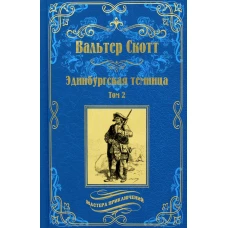 Эдинбургская темница. В 2 т. Т. 2: роман. Скотт В.