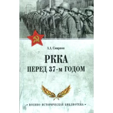 РККА перед 37-м годом