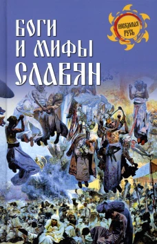 Боги и мифы славян. Сост. Ермаков С.Э.