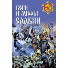 Боги и мифы славян. Сост. Ермаков С.Э.