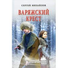 СПР Варяжский крест  (12+)