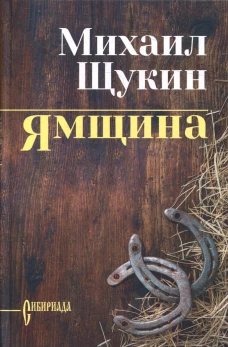 Ямщина: роман. Щукин М.Н.