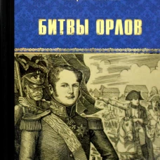 Битвы орлов