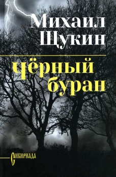 Черный буран С/с (нов. обл)