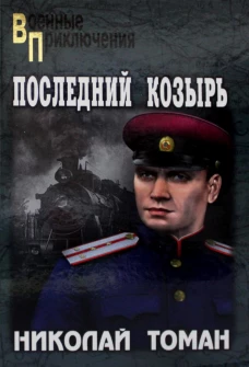 Последний козырь: повести. Томан Н.В.