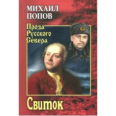 Свиток. Попов М.К.