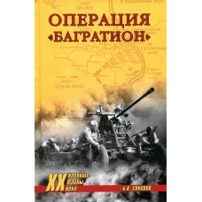 Операция &quot;Багратион&quot;. Соколов Б.В.