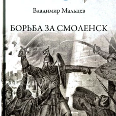 Мальцев В. М. Борьба за Смоленск (XVI—XVII вв.).- Серия "Русская история"