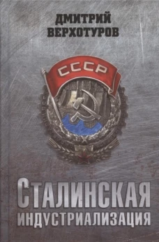 Сталинская индустриализация. Верхотуров Д.Н.