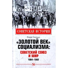 Золотой век социализма: Советский Союз и мир. 1964-1982. Синицын Ф.Л.