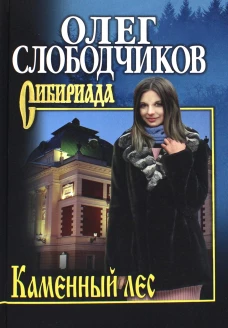 Каменный лес: повести. (Сибириада). Слободчиков О.В.