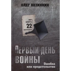 Первый день войны. Ошибка или предательство. Козинкин О.Ю.