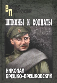 Шпионы и солдаты: повести, роман. Брешко-Брешковский Н.Н.