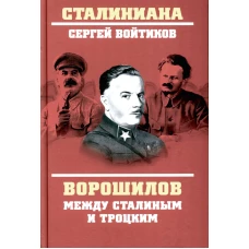 Сергей Войтиков: Ворошилов между Сталиным и Троцким