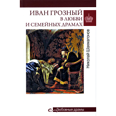 Иван Грозный в любви и семейных драмах