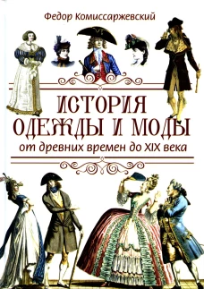История одежды и моды от древ. времен до X|X века