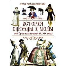 История одежды и моды от древ. времен до X|X века