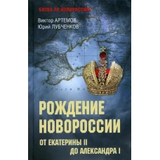 Рождение Новороссии. От Екатерины ll до Александра l. Артемов В.В., Лубченков Ю.Н.