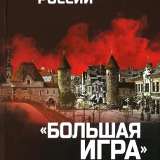 Европа против России. "Большая игра" спецслужб в Прибалтике. Крысин М.Ю.