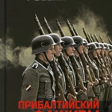 Прибалтийский фашизм: трагедия народов Прибалтики. 2-е изд., перераб. Крысин М.Ю.