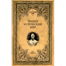 Индия и греческий мир. Старшов Е.В.