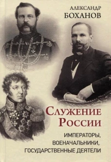 Служение России.Императоры,военачальники,государственные деятели