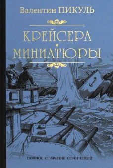 Крейсера.Миниатюры