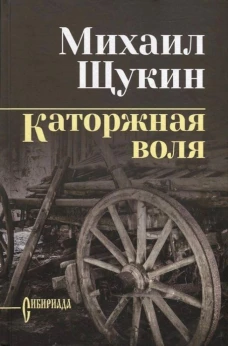 Каторжная воля