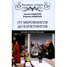 От Меровингов до Капетингов. Начало истории Франции. Кондратьев В.В., Кондратьев Н.В.