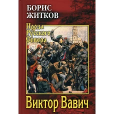 Виктор Вавич: роман. Житков Б.С.